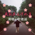歌者涵 - 我就在这河北省