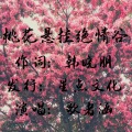 歌者涵 - 桃花悬挂绝情谷