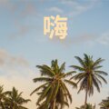 战阳 - 电锯稳拿你