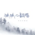 嘉映子（长映） - 锦鲤抄