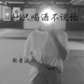 歌者涵 - 她只喝酒不说话 (伤感版)