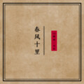 春风十里