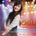 เอิร์น สุรัตน์ติกานต์ - ลืมหน่อยก็ไม่ได้