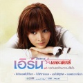 เอิร์น สุรัตน์ติกานต์ - เชื่อใจเธอแต่ไม่ไว้ใจเขา