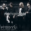 โน มอร์ เทียร์ - แค่กระจกกั้น