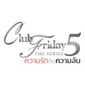 ความรักกับความลับ (เพลงประกอบ Club Friday The Series 5 ความรักกับความลับ)