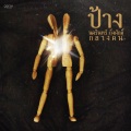 ป้าง นครินทร์、ตั๊กแตน ชลดา - ภูมิแพ้กรุงเทพ