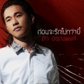 ดิว อรุณพงศ์ - ก่อนจะรักไปกว่านี้