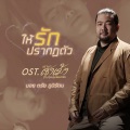 ให้รักปรากฏตัว (เพลงประกอบซีรีส์ เขามาเชงเม้งข้างๆ หลุมผมครับ)