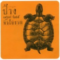 ป้าง นครินทร์ - ขบวนสุดท้าย