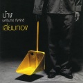 ป้าง นครินทร์ - ผู้ชายไม่ได้เลว