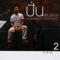 ปั่น ไพบูลย์เกียรติ - ส่องกระจก