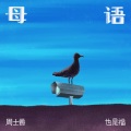 周士爵 - 母语