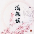北溪 - 万梦星 (原唱:黄诗扶)