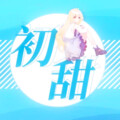 李自颖 - 初甜