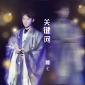 麓七 - 关键词