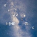 白伊雪、沈知离 - 带着思念去流浪
