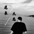 大慈 - 送亲