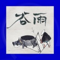 W-buster、杨丽夫Youngleaf、Sand、One-L - 谷雨·雨中路