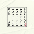 赵山河、金剑GOLDENSWORD - 人上人Freestyle