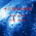 十八驿水永相伴