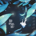 琨君pk、叁夜子 - 你明知道