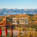 卓玛旺姆 - 魅力大红沟