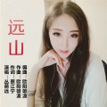 远山