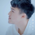 小田叔 - 永不失联的爱