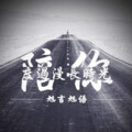 郭旭言 - 剩下余生，我愿意陪你一起度过