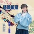 嘀嗒 - 修篱种菊