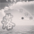 黑白A神 - 落秋