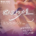 微笑的力量(TVBS女力报到群星防疫版)