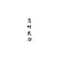 落叶长安 - 错过的情人 (原唱:石梅)