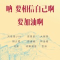 刘星瑞LVH、贾绪超、大辉哥、词庸潮音、吝星哲、哲渝、林金煌 - Faded