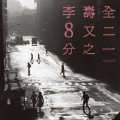 李寿全 - 回家的路