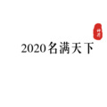 2020名满天下