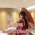 妖娆 - 人心可畏