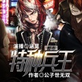涵莫 - 都市特种兵王024生命之泉