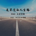 梦辞 - 走不完的人生路