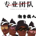 潮音诗人 - 口是心非 (烟噪版)