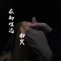 南冥 - 四月檐上雨