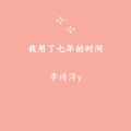 李诗洋 - 我用了七年的时间