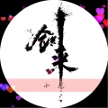 小龙 - 剑来