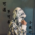 小威吖、小黎 - 可遇不可求