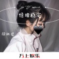 徐祖建 - 爱你一万年 (DJ版)