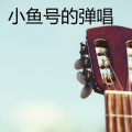 小鱼号 - 小糊涂神