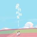 盘盘、张君珂、杨小盘 - 最好的朋友