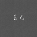 芯梓酷权 - 自己