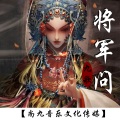 褚九 - 将军问